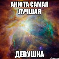 анюта самая лучшая девушка