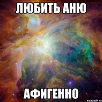 любить аню афигенно