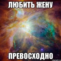 любить жену превосходно