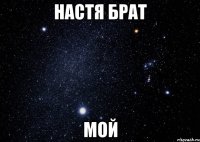 настя брат мой