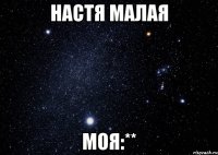 настя малая моя:**