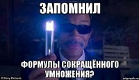 ЗАПОМНИЛ ФОРМУЛЫ СОКРАЩЁННОГО УМНОЖЕНИЯ?