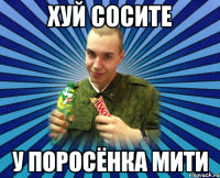 хуй сосите у поросёнка мити