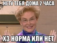 Нету тебя дома 2 часа хз норма или нет