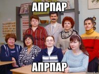 апрпар апрпар