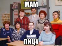 МАМ пицу