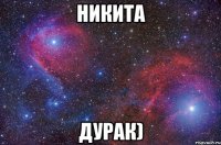 Никита Дурак)