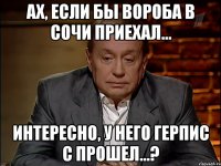 Ах, если бы Вороба в Сочи приехал... Интересно, у него герпис с прошел...?