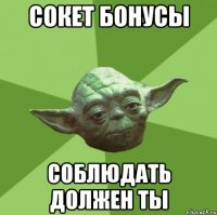 сокет бонусы соблюдать должен ты