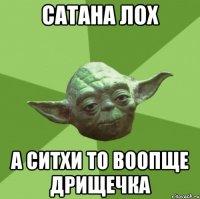 сатана лох а ситхи то воопще дрищечка