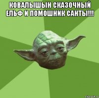 ковалышын сказочный ельф и помошник санты!!! 