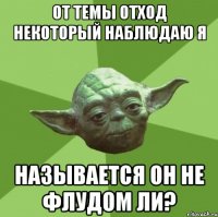 от темы отход некоторый наблюдаю я называется он не флудом ли?