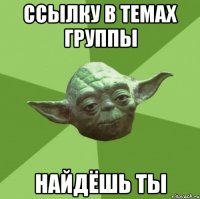 ссылку в темах группы найдёшь ты