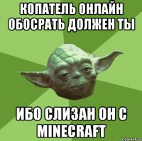 копатель онлайн обосрать должен ты ибо слизан он с minecraft