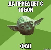 Да прибудет с тобой Фак