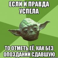 Если и правда успела То отметь её, как без опозданий сдавшую