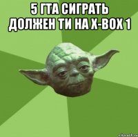 5 гта сиграть должен ти на х-вох 1 