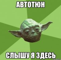 автотюн слышу я здесь