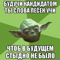 будучи кандидатом ты слова песен учи чтоб в будущем стыдно не было