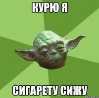 курю я сигарету сижу