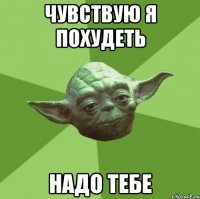 Чувствую я похудеть надо тебе