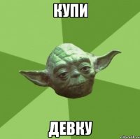 Купи Девку