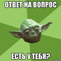 ответ на вопрос есть у тебя?