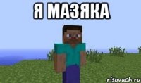 я мазяка 