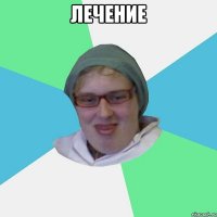 лечение 