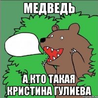 Медведь А кто такая кристина гулиева