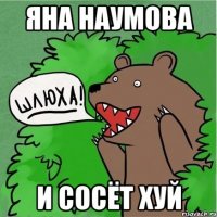 Яна Наумова И сосёт хуй