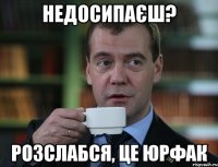 недосипаєш? розслабся, це юрфак