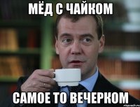 мёд с чайком самое то вечерком