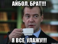 айбол, брат!!! я все, улажу!!!