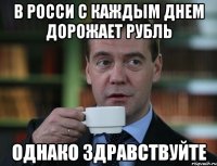 в росси с каждым днем дорожает рубль однако здравствуйте