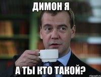 димон я а ты кто такой?