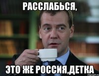 расслабься, это же россия,детка