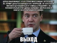 цепеш обнаруживает, что в стране много нищих. он созывает их, кормит досыта и обращается с вопросом: «не хочется ли им навсегда избавиться от земных страданий?». на положительный ответ цепеш закрывает двери и окна и сжигает всех собравшихся заживо. выход