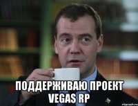  поддерживаю проект vegas rp