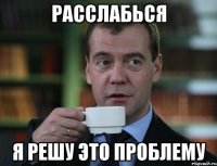 Расслабься Я решу это проблему