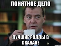 ПОНЯТНОЕ ДЕЛО ЛУЧШИЕ РОЛЛЫ В GRANADЕ