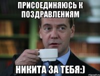 Присоединяюсь к поздравлениям Никита за тебя:)