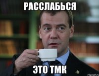 Расслабься это ТМК