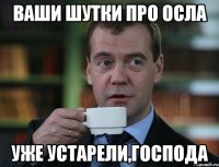 Ваши шутки про осла уже устарели,господа