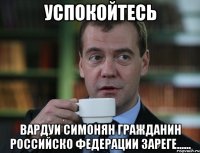 Успокойтесь Вардуи Симонян гражданин российско федерации зареге......