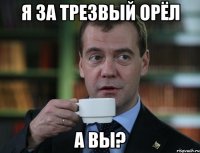 Я за трезвый орёл А вы?