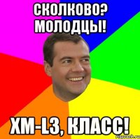 сколково? молодцы! xm-l3, класс!