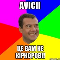 avicii це вам не кіркоров!!