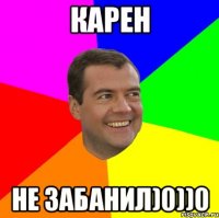 Карен Не забанил)0))0