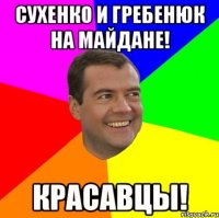 Сухенко и Гребенюк на майдане! Красавцы!